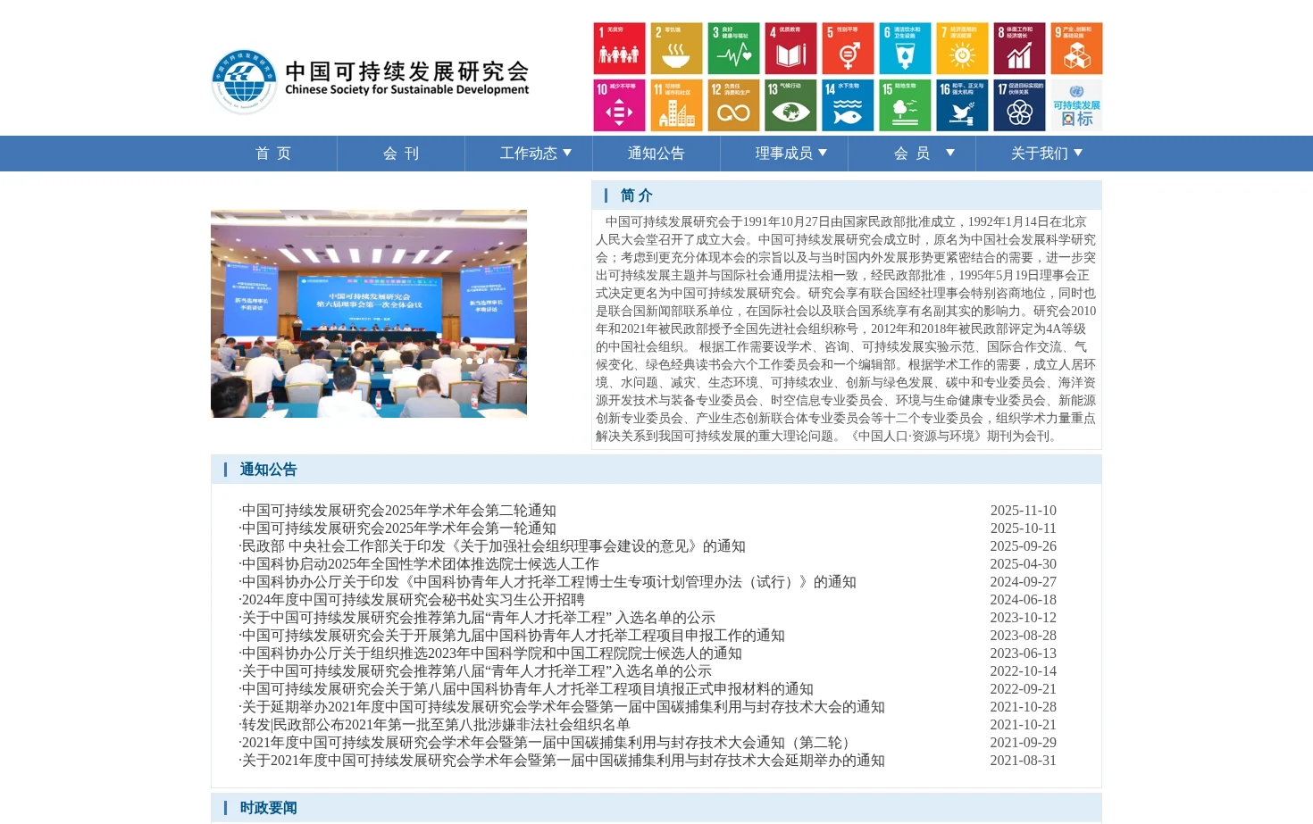 中国可持续发展研究会 页面快照
